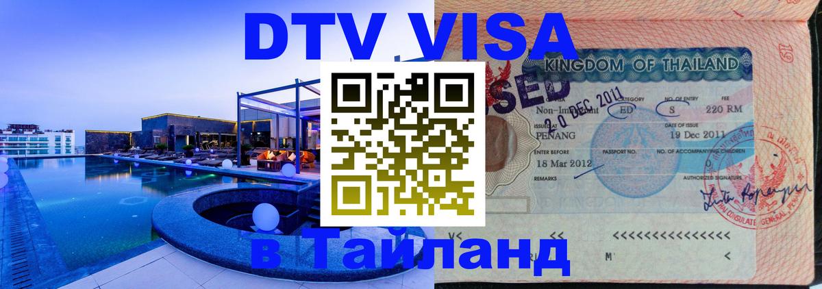 Visa в Таиланд 