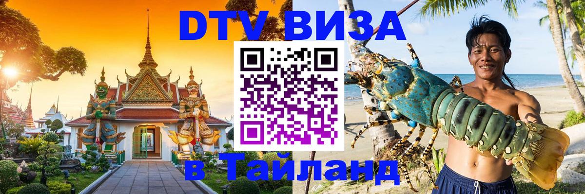 Сколько стоит виза DTV в Тайланд Сколько стоит виза DTV в Тайланд
